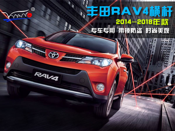 适用于 丰田RAV4-2014-2018横杆