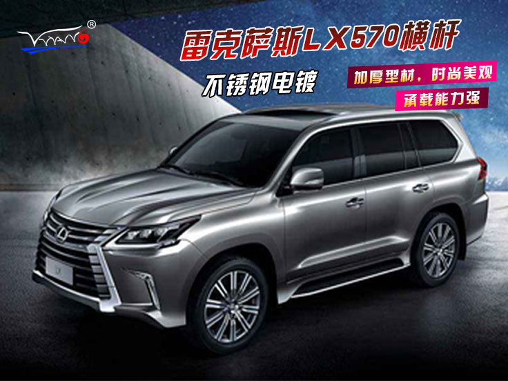 适用于 雷克萨斯LX570横杆-不锈钢电镀